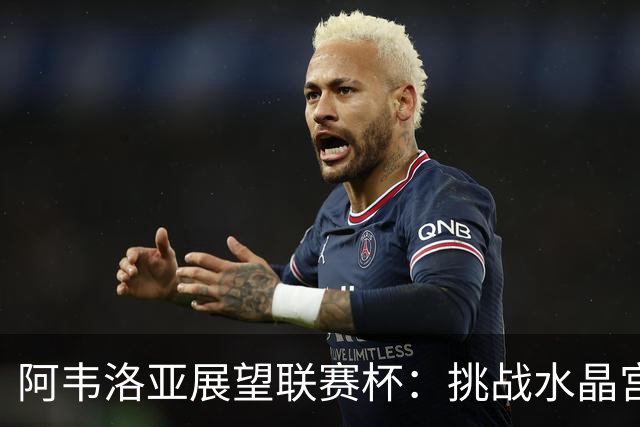 阿韦洛亚展望联赛杯：挑战水晶宫，迈向决赛的机会